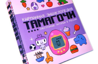 карманная энциклопедия тамагочи