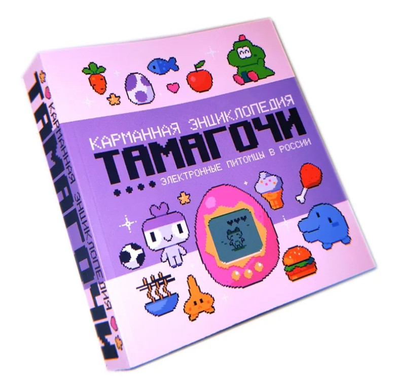 карманная энциклопедия тамагочи